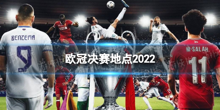欧冠决赛场地是哪-欧冠决赛地点2022