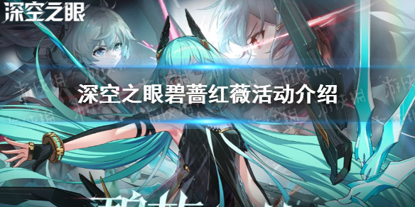 深空之眼碧蔷红薇活动预告-深空之眼碧蔷红薇活动介绍