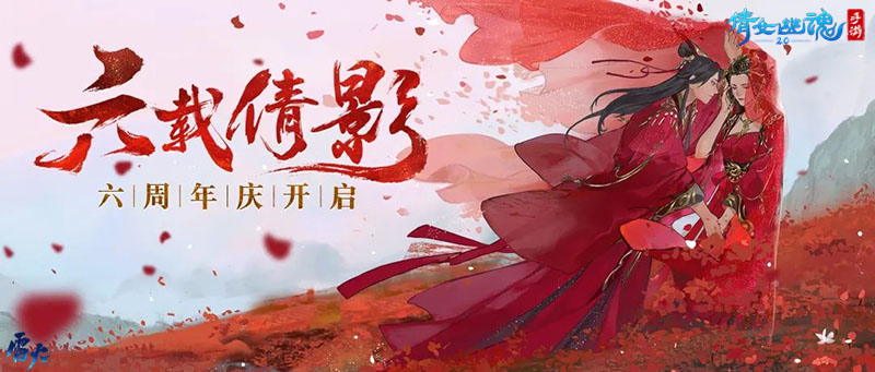 倩影六载不负情深倩女手游六周年福利宝典重磅放送