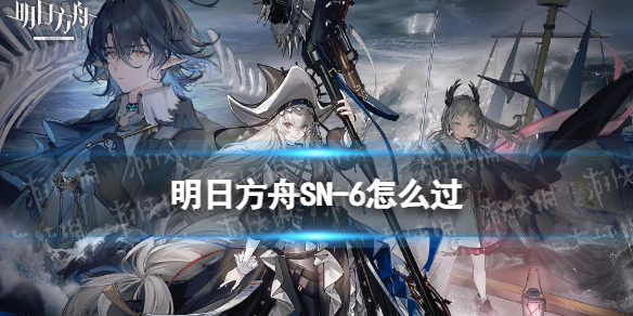 明日方舟SN-6怎么过-明日方舟SN-6挂机阵容