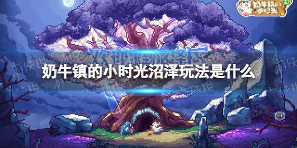 奶牛镇的小时光沼泽玩法是什么-奶牛镇的小时光最新版本