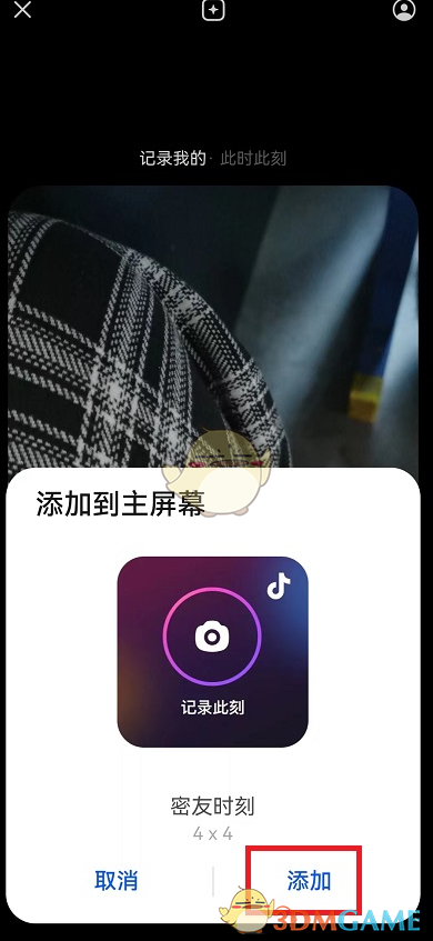 《抖音》密友时刻设置桌面小组件方法