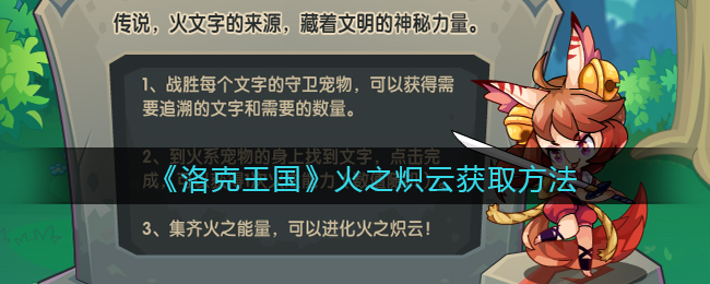 洛克王国火之炽云怎么获取-洛克王国火之炽云获取方法一览