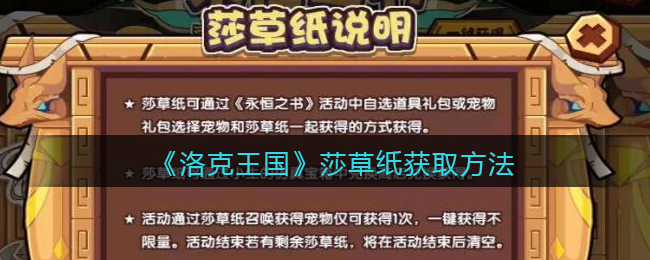 洛克王国莎草纸怎么获取-洛克王国莎草纸获取方法一览