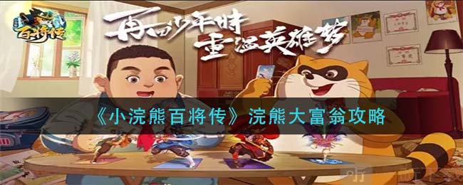 小浣熊百将传浣熊大富翁怎么玩-小浣熊百将传浣熊大富翁玩法一览