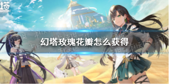 幻塔玫瑰在哪-幻塔玫瑰位置分享