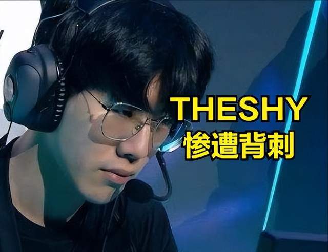 TheShy被自己的头号粉丝背刺：他比赛拉胯，是因为打法不做改变