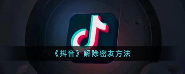 抖音密友时刻怎么删除-抖音解除密友方法