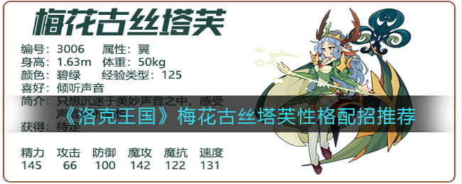 洛克王国梅花古丝塔芙性格怎么配招-洛克王国梅花古丝塔芙性格配招推荐一览