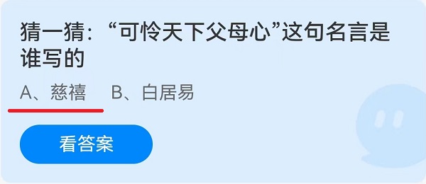 猜一猜“可怜天下父母心”这句名言是谁写的？