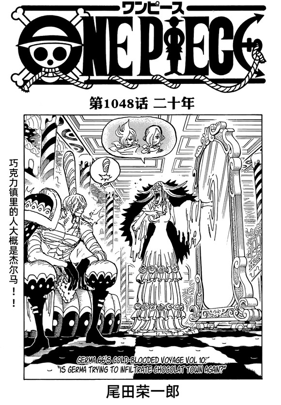 海贼王1048话汉化，大蛇将军被杀，和之国民众20年悲惨生活结束