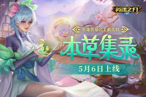 医药古籍幻化登场英魂之刃口袋版铁扇公主新皮肤抢先看