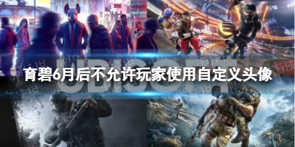 育碧6月后不允许玩家使用自定义头像-育碧头像封禁