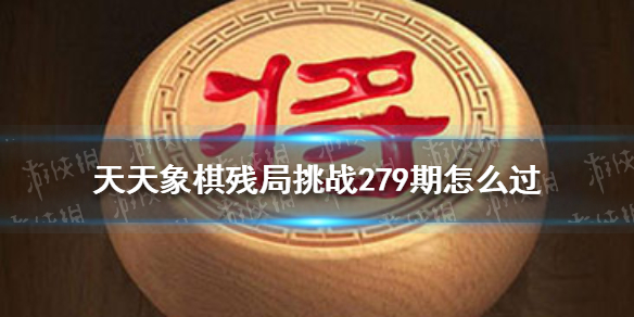 天天象棋残局挑战279期-天天象棋5月2日残局挑战攻略