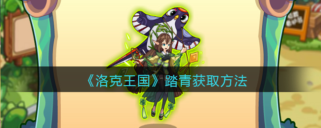 洛克王国踏青怎么获取-洛克王国踏青获取方法一览