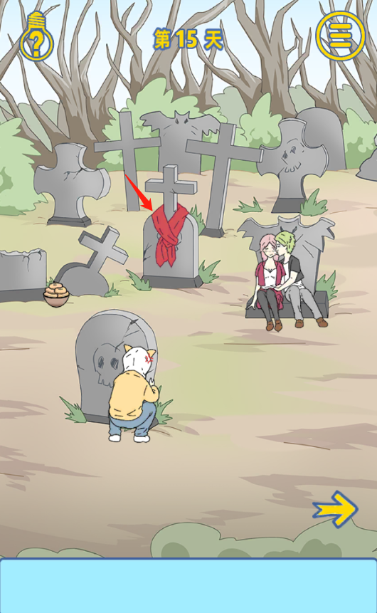 情侣是不可能在一起的第15关怎么过