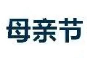 2022母亲节送妈妈什么礼物好