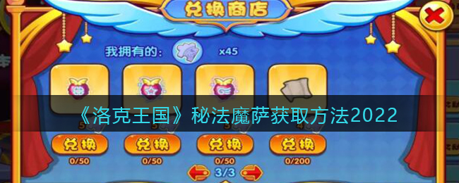 洛克王国秘法魔萨怎么获取-洛克王国秘法魔萨获取方法一览