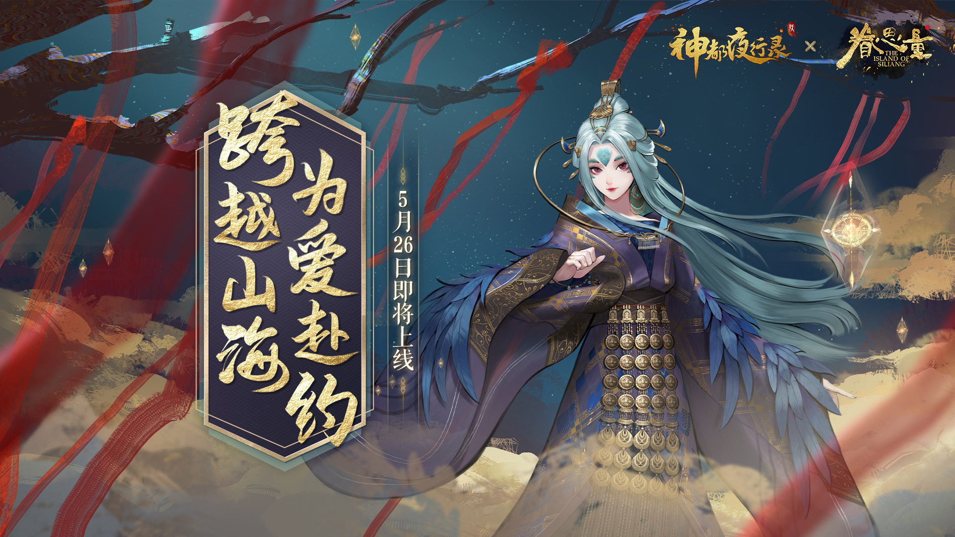 灵凰出尘神都夜行录眷思量全新联动皮肤重磅亮相