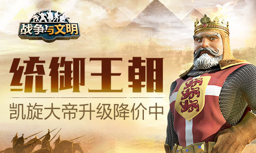 统御王朝战争与文明凯旋大帝升级降价中