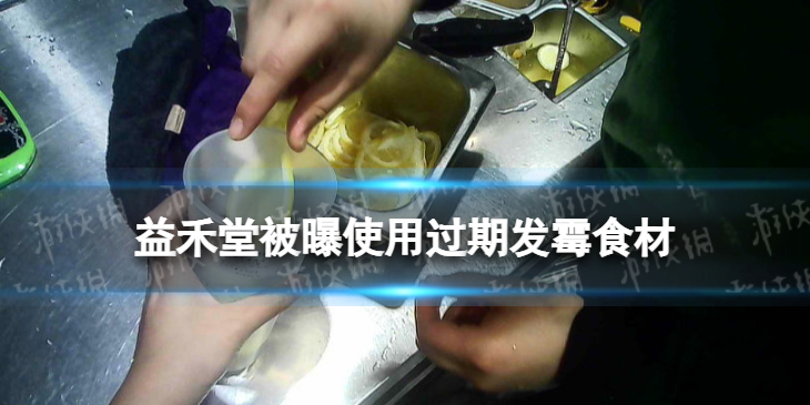 益禾堂被曝使用过期发霉食材-益禾堂员工称喝的药不死就行