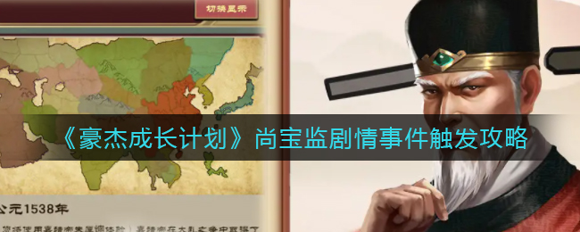 豪杰成长计划尚宝监剧情事件怎么触发-豪杰成长计划尚宝监剧情事件触发方法一览