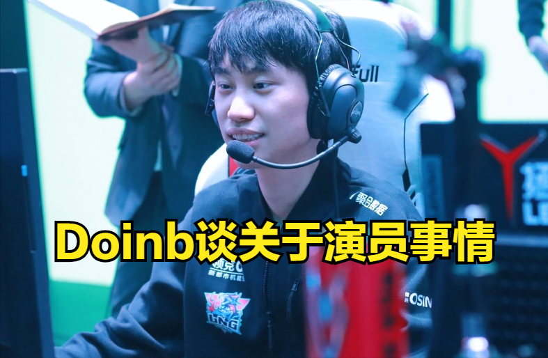 Doinb：Uzi不直播，我被演员搞惨了，LPL负责人特别给我面子