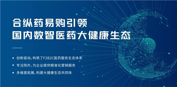 颠覆想象，看合纵药易购如何引领国内数智医药大健康生态构建
