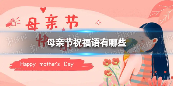 母亲节祝福语有哪些-母亲节文案分享