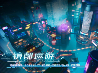 幻塔镜都巡游路线及玩法攻略-幻塔镜都巡游怎么玩