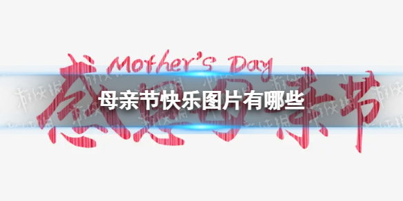 母亲节快乐图片有哪些-母亲节快乐图片分享