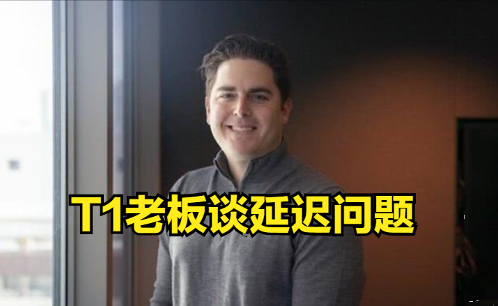 T1战队CEO：比起RNG不能参加MSI，我宁愿接受35延迟