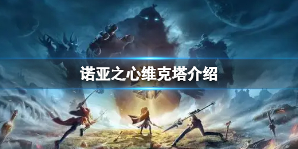 诺亚之心维克塔介绍-诺亚之心维克塔雨果好用吗