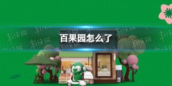 百果园怎么了-百果园致歉说明