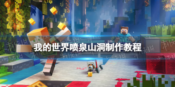 我的世界手游喷泉山洞怎么制作-我的世界喷泉山洞制作教程