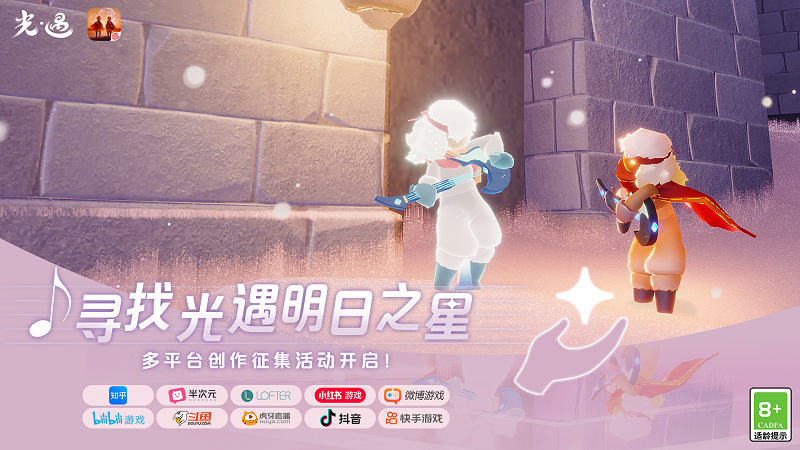 星光闪耀 圆梦启程光遇表演季 多平台创作征集活动开启