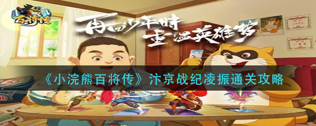 小浣熊百将传汴京战纪凌振怎么通关-小浣熊百将传汴京战纪凌振通关方法一览