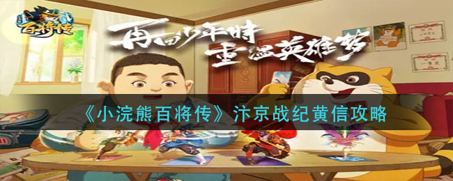 小浣熊百将传汴京战纪黄信怎么样-小浣熊百将传汴京战纪黄信通关方法一览
