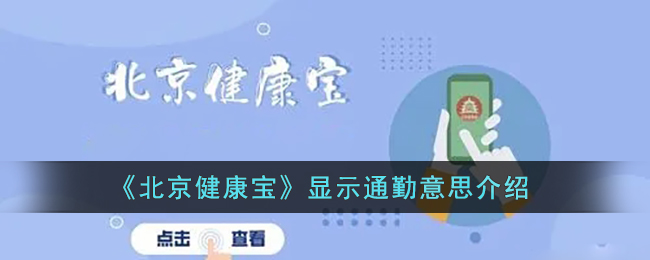 北京健康宝显示通勤意思是什么-北京健康宝显示通勤意思介绍一览