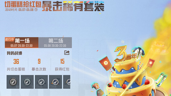 和平精英三周年切蛋糕奖励有哪些？三周年切蛋糕活动详情介绍