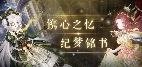 奇迹暖暖纪梦铭书活动什么时候出？纪梦铭书故事套装上线预览