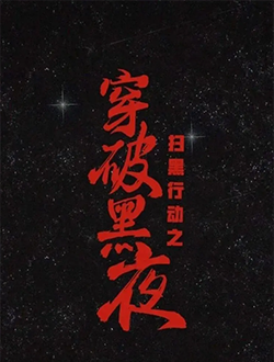 对决什么时候上映有多少集播放时间-对决演员表主题曲-对决在线免费看