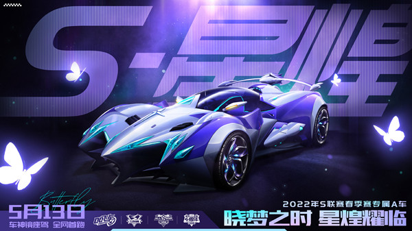 QQ飞车手游S星煌什么时候出？S联赛专属A车S星煌上线预告