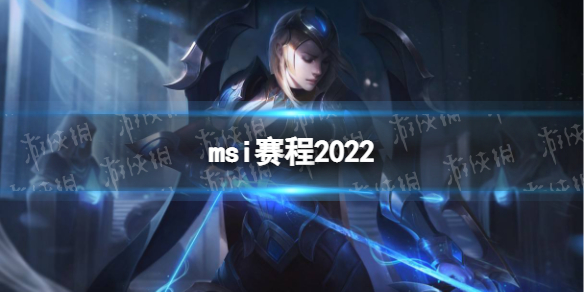msi赛程2022-英雄联盟msi2022赛程