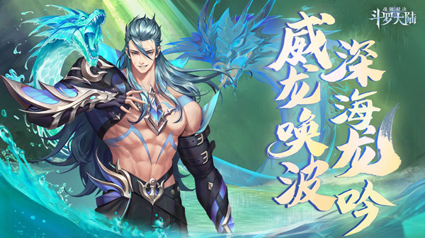 斗罗大陆魂师对决海龙斗罗怎么获得？深海龙吟卡池开启公告