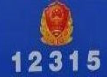 12315投诉有用吗 12315投诉有用吗