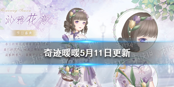 奇迹暖暖5月11日更新-奇迹暖暖七周年开启