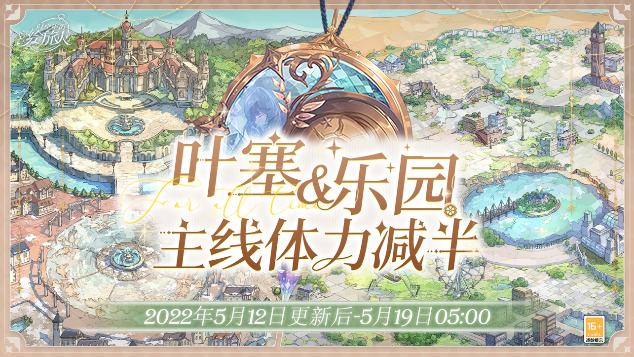 时空中的绘旅人主线预热福利叶塞和乐园主线体力减半