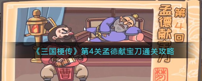 抖音小游戏三国梗传第四关怎么过-第4关孟德献宝刀通关攻略