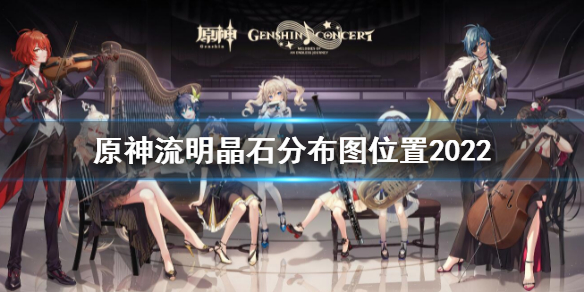 原神流明晶石分布图位置2022-最新流明晶石分布地点